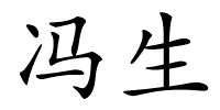 冯生的解释