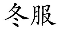 冬服的解释