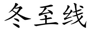 冬至线的解释