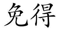 免得的解释