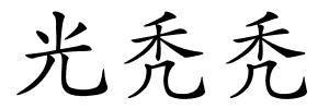 光秃秃的解释