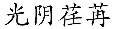 光阴荏苒的解释