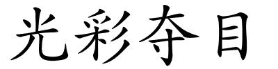 光彩夺目的解释