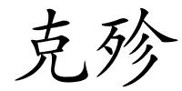 克殄的解释