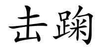 击踘的解释