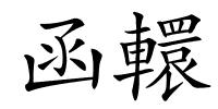 函轘的解释