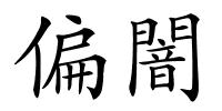 偏闇的解释