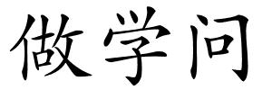 做学问的解释