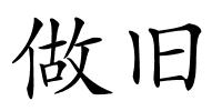 做旧的解释