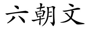 六朝文的解释