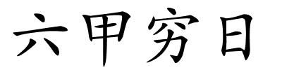 六甲穷日的解释