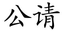 公请的解释