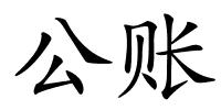 公账的解释