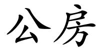 公房的解释