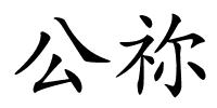 公祢的解释