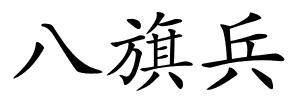 八旗兵的解释