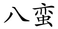 八蛮的解释