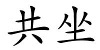 共坐的解释