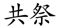 共祭的解释