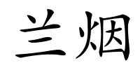 兰烟的解释