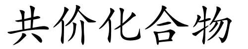 共价化合物的解释