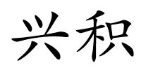 兴积的解释