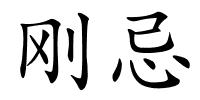 刚忌的解释