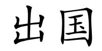 出国的解释