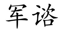 军谘的解释