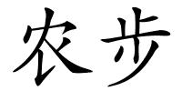 农步的解释