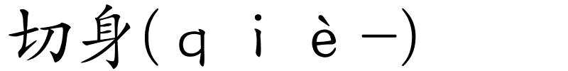 切身(ｑｉè-)的解释