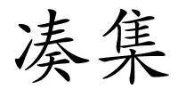 凑集的解释