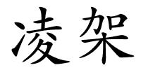 凌架的解释