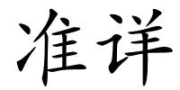 准详的解释