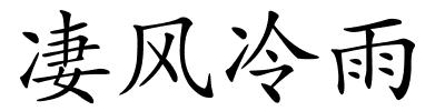 凄风冷雨的解释