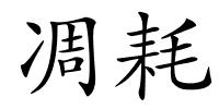 凋耗的解释