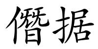 僭据的解释