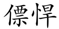 僄悍的解释