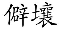 僻壤的解释