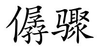 僝骤的解释