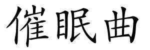 催眠曲的解释