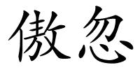 傲忽的解释