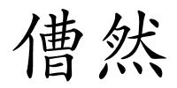 傮然的解释