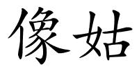 像姑的解释