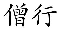 僧行的解释