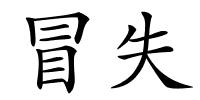 冒失的解释