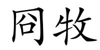 冏牧的解释