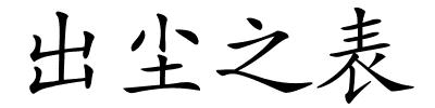 出尘之表的解释
