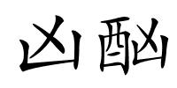 凶酗的解释
