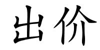 出价的解释